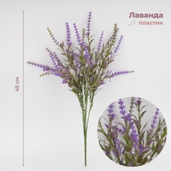Искусственный букет "Лаванда", 42 см (9274-001)