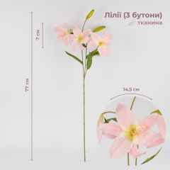 Искусственная лилия, светло-розовая, 77 см (2019-017)