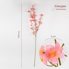 Искусственная ветка "Сакура", персиковая, 140 см (2026-015/salmon)