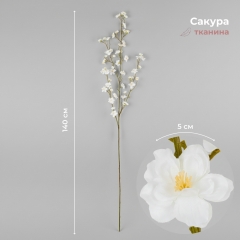 Искусственная ветка "Сакура", белая, 140 см (2026-015/white)
