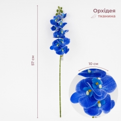 Штучна орхідея, синя, 57 см (2026-022/blue)