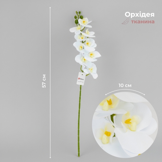 Штучна орхідея, біла, 57 см (2026-022/white) Штучна орхідея, біла, 57 см (2026-022/white)