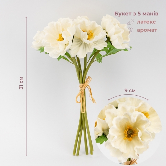 Букет маков, 5 бутонов, белый, 31 см (9259-144) Букет маков, 5 бутонов, белый, 31 см (9259-144)