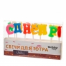 Свічки для торта 