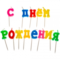 Свічки для торта "З Днем Народження - літери" (8133-016)