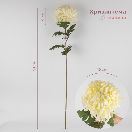 Искусственная хризантема, белая, 91 см (2019-012)