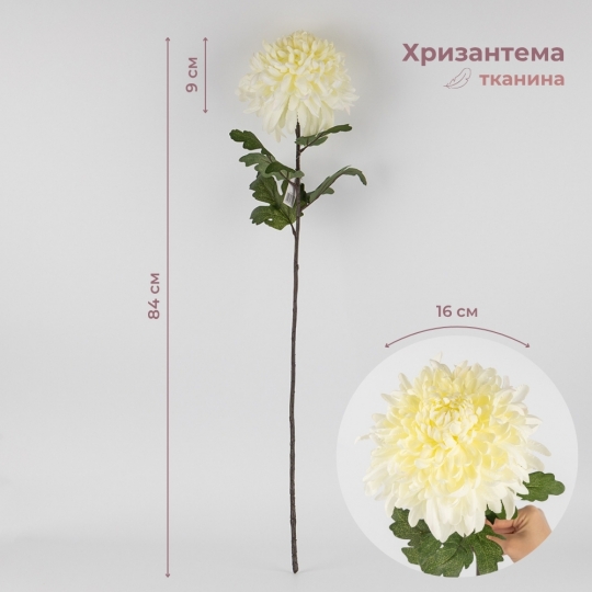 Искусственная хризантема, белая, 84 см (2019-013) Искусственная хризантема, белая, 84 см (2019-013)