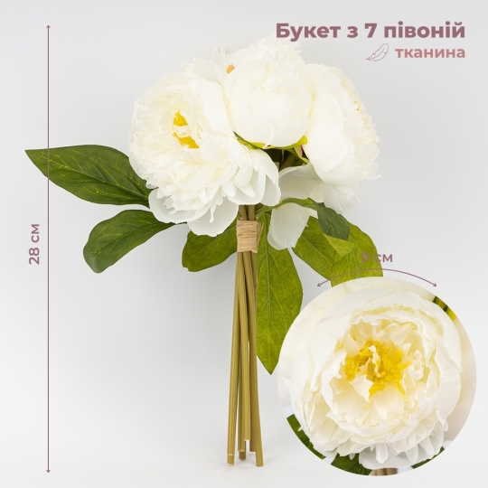 Букет півоній, 7 бутонів, білий, 28 см ВРЯТОВАНА ПОЗИЦІЯ (9259-114)