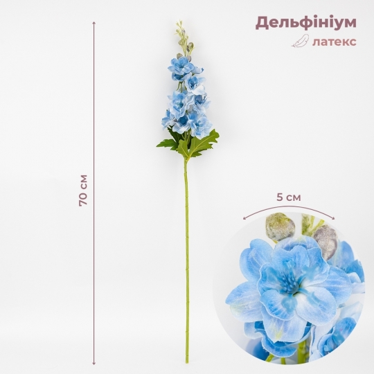 Латексный дельфиниум, голубой, 70 см СПАСЕННАЯ ПОЗИЦИЯ (9259-121)