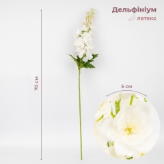 Латексный дельфиниум, белый, 70 см СПАСЕННАЯ ПОЗИЦИЯ (9259-123)
