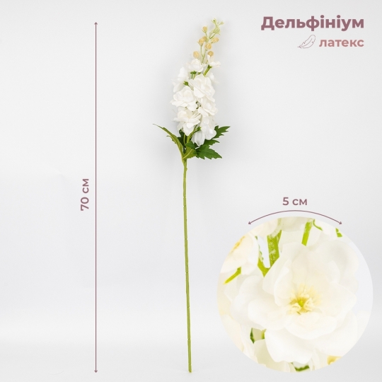 Латексный дельфиниум, белый, 70 см СПАСЕННАЯ ПОЗИЦИЯ (9259-123) Латексный дельфиниум, белый, 70 см СПАСЕННАЯ ПОЗИЦИЯ (9259-123)