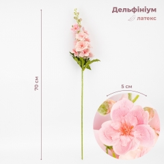 Латексный дельфиниум, розовый, 70 см СПАСЕННАЯ ПОЗИЦИЯ (9259-124)