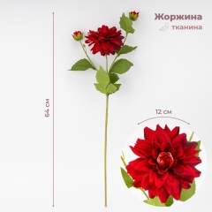 Искусственная георгина с 3 бутонами, красная, 64 см СПАСЕННАЯ ПОЗИЦИЯ (9259-125)