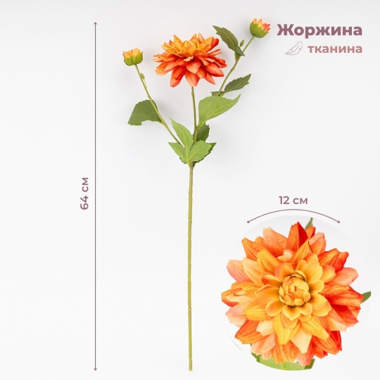Искусственная георгина с 3 бутонами, оранжевая, 64 см СПАСЕННАЯ ПОЗИЦИЯ (9259-127)