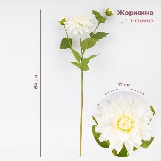 Искусственная георгина с 3 бутонами, белая, 64 см СПАСЕННАЯ ПОЗИЦИЯ (9259-128)