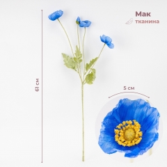 Искусственный мак, голубой, 61 см СПАСЕННАЯ ПОЗИЦИЯ (9259-129)