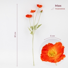 Искусственный мак, оранжевый, 61 см СПАСЕННАЯ ПОЗИЦИЯ (9259-130)