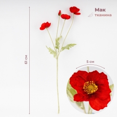 Искусственный мак, красный, 61 см СПАСЕННАЯ ПОЗИЦИЯ (9259-131)