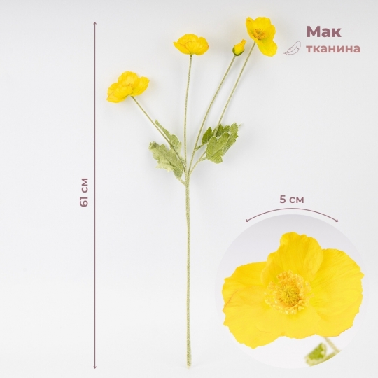 Искусственный мак, желтый, 61 см СПАСЕННАЯ ПОЗИЦИЯ (9259-132)