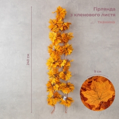 Гірлянда "Кленове листя", 240 см (9247-001)