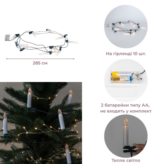 Світлодіодна гірлянда (LED) з 10 свічок з кліпсами на ялинку, 285 см (9262-011)