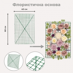 Флористична основа "Сітка", 60*40 см (9231-001)