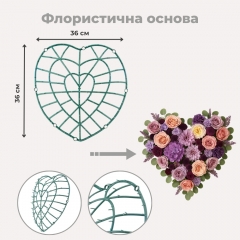 Флористична основа "Серце", 36*8 см (9231-006)