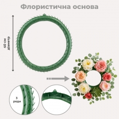 Флористичне кільце для вінка, 3-рівневе, 40 см (9236-007)