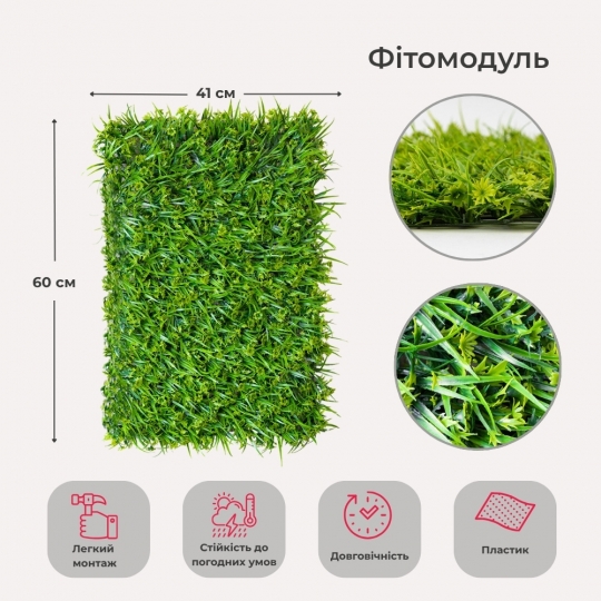 Штучний фітомодуль 