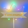 Топпер Корона со светом (розовая) (8132-019)