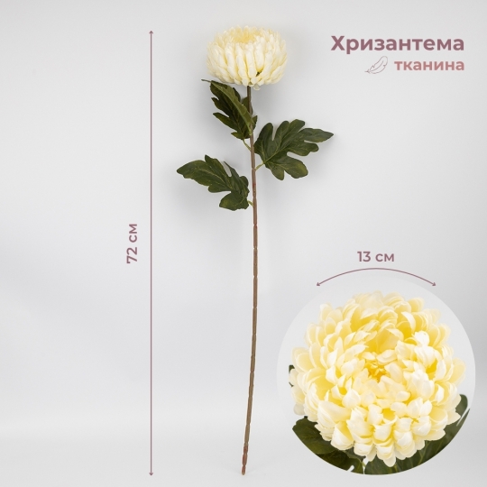 Искусственная хризантема, кремовая, 72 см (2026-011/cream)