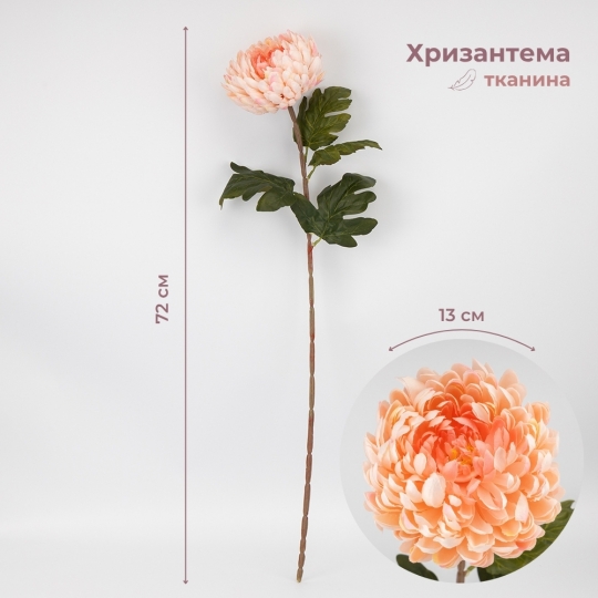 Искусственная хризантема, розовая, 72 см (2026-011/pink)