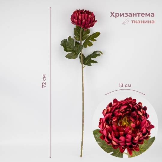 Искусственная хризантема, бордовая, 72 см (2026-011/wine)