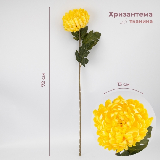 Искусственная хризантема, желтая, 72 см (2026-011/yellow)