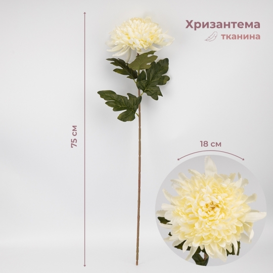 Штучна хризантема, кремова, 75 см (2026-012/cream)
