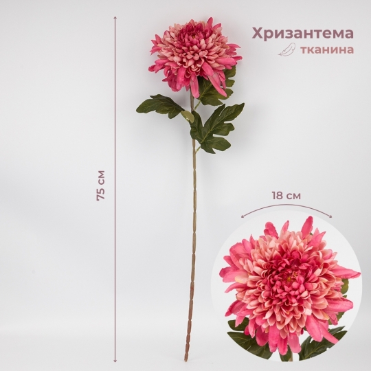 Штучна хризантема, рожева, 75 см (2026-012/mauve) Штучна хризантема, рожева, 75 см (2026-012/mauve)