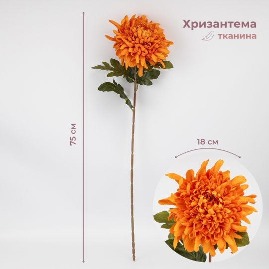 Штучна хризантема, помаранчева, 75 см (2026-012/orange) Штучна хризантема, помаранчева, 75 см (2026-012/orange)