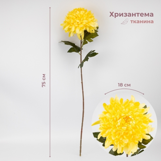 Искусственная хризантема, желтая, 75 см (2026-012/yellow)
