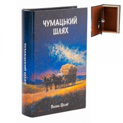 Книга-сейф "Чумацький шлях" (0509-016)