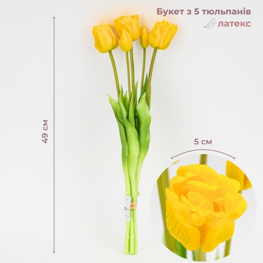 Букет латексних тюльпанів, 5 бутонів, жовтий, 49 см (2026-005/yellow)