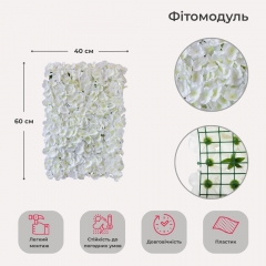 Штучний фітомодуль з квітів "Гортензія", біла, 40*60 см (9089-012)