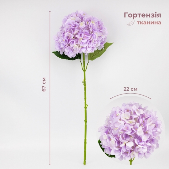 Штучна гортензія, бузкова, 67 см (2026-009/lavender)