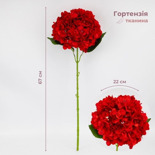 Штучна гортензія, червона, 67 см (2026-009/red)