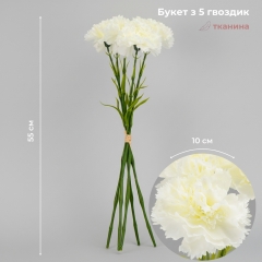 Букет гвоздик, 5 бутонів, кремовий, 55 см (2026-020/white)