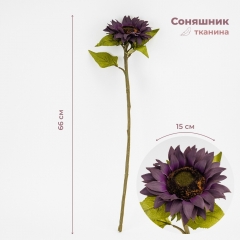Штучний соняшник, темно-фіолетовий, 66 см (2026-027/purple)