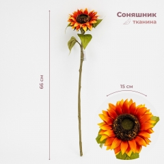 Штучний соняшник, помаранчево-жовтий, 66 см (2026-027/yellow)