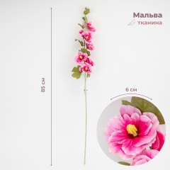 Штучна гілка “Мальва”, рожева, 85 см (2026-029/lt.pink)