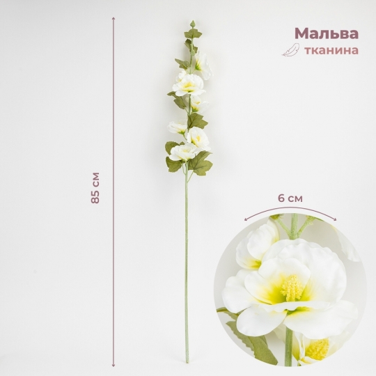 Штучна гілка “Мальва”, біла, 85 см (2026-029/white)