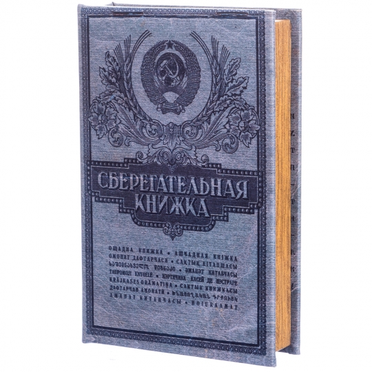 Книга сейф 